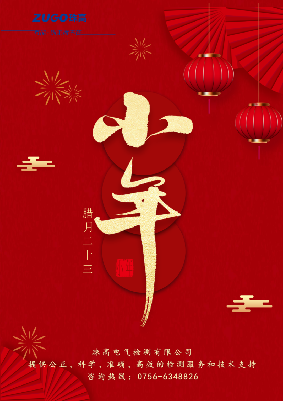 小年至，團(tuán)圓近｜珠高檢測(cè)祝您小年快樂(lè)！